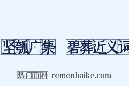 坚瓠广集·碧葬近义词是什么意思的图片